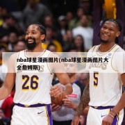 nba球星漫画图片(nba球星漫画图片大全詹姆斯)