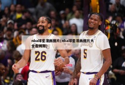 nba球星漫画图片(nba球星漫画图片大全詹姆斯)