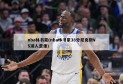 nba林书豪(nba林书豪38分尼克斯VS湖人录像)