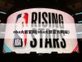 nba火箭官网(nba火箭官方网站)