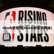 nba火箭官网(nba火箭官方网站)