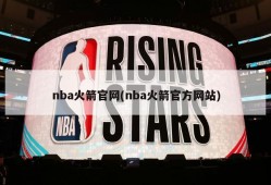 nba火箭官网(nba火箭官方网站)