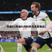 邓迪fc(邓迪fc对科夫流浪者推迟)