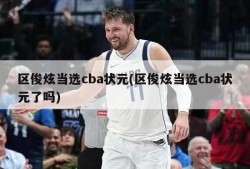 区俊炫当选cba状元(区俊炫当选cba状元了吗)