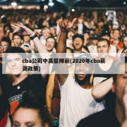 cba公司中高层降薪(2020年cba薪资政策)