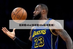 低调看nba(低调看nba篮球直播)