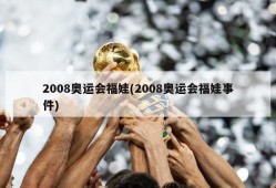 2008奥运会福娃(2008奥运会福娃事件)