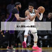 湖人赛程(nba赛程)