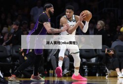 湖人赛程(nba赛程)