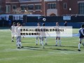 世界杯2022赛程及结果(世界杯2022赛程及结果图片)