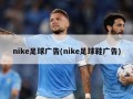 nike足球广告(nike足球鞋广告)