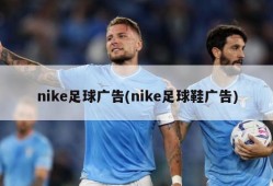 nike足球广告(nike足球鞋广告)