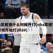 nba常规赛什么时候开打(nba常规赛什么时候开始打2020)