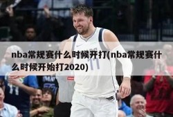 nba常规赛什么时候开打(nba常规赛什么时候开始打2020)