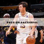 多米尼克-琼斯(多米尼克琼斯年薪)