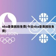 nba录像回放免费(今日nba录像回放免费)