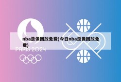 nba录像回放免费(今日nba录像回放免费)