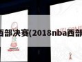 nba西部决赛(2018nba西部决赛)