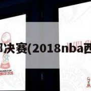 nba西部决赛(2018nba西部决赛)