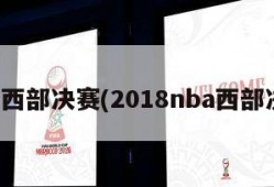 nba西部决赛(2018nba西部决赛)