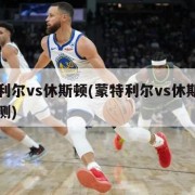 蒙特利尔vs休斯顿(蒙特利尔vs休斯顿比分预测)