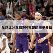 足球比分直播500完整的简单介绍