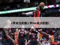 c罗关注武磊(c罗ins关注武磊)