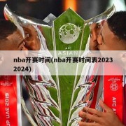 nba开赛时间(nba开赛时间表20232024)