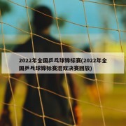 2022年全国乒乓球锦标赛(2022年全国乒乓球锦标赛混双决赛回放)