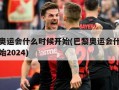 巴黎奥运会什么时候开始(巴黎奥运会什么时候开始2024)