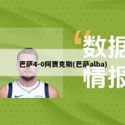 巴萨4-0阿贾克斯(巴萨alba)