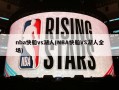 nba快船vs湖人(NBA快船VS湖人全场)