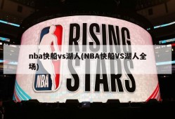 nba快船vs湖人(NBA快船VS湖人全场)