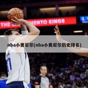 nba小奥尼尔(nba小奥尼尔历史排名)