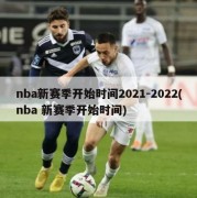 nba新赛季开始时间2021-2022(nba 新赛季开始时间)