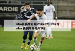 nba新赛季开始时间2021-2022(nba 新赛季开始时间)