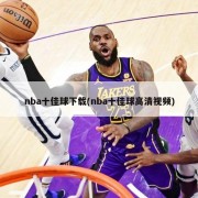 nba十佳球下载(nba十佳球高清视频)