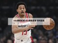 nba赛程直播(nba赛程直播 现场直播)