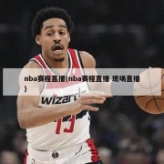 nba赛程直播(nba赛程直播 现场直播)