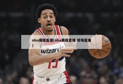 nba赛程直播(nba赛程直播 现场直播)