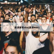 新浪体育nba(新浪NBA)