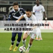 2011年nba选秀大会(2011年NBA选秀大会录像回放)