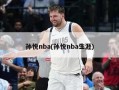 孙悦nba(孙悦nba生涯)