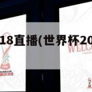 世界杯2018直播(世界杯2018整场回放)