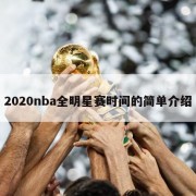 2020nba全明星赛时间的简单介绍