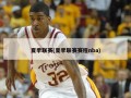 夏季联赛(夏季联赛赛程nba)