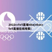 2022cctv5直播nba(nbacctv5直播在线观看)