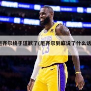 厄齐尔终于道歉了(厄齐尔到底说了什么话?)