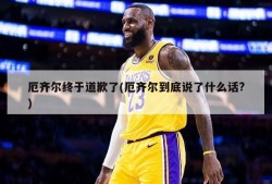 厄齐尔终于道歉了(厄齐尔到底说了什么话?)