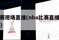 nba比赛现场直播(nba比赛直播视频在线直播)